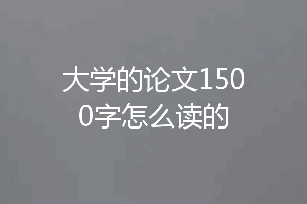 大学的论文1500字怎么读的