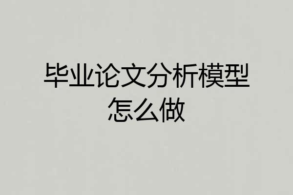 毕业论文分析模型怎么做
