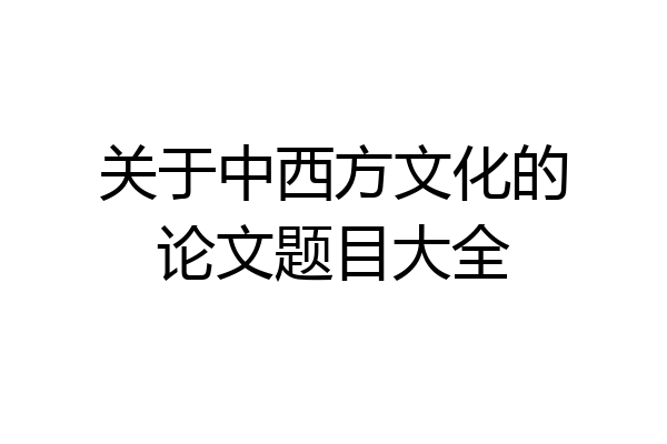 关于中西方文化的论文题目大全