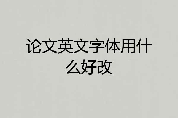 论文英文字体用什么好改