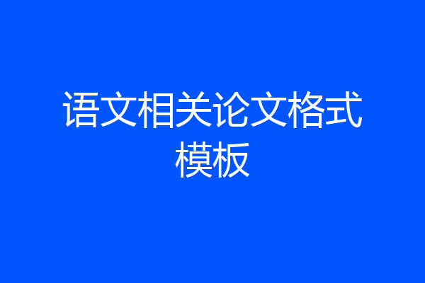 语文相关论文格式模板