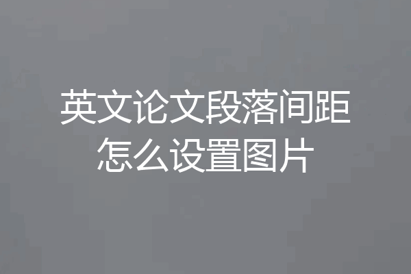 英文论文段落间距怎么设置图片