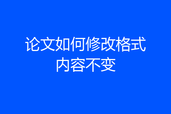 论文如何修改格式内容不变