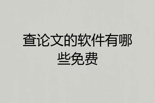 查论文的软件有哪些免费