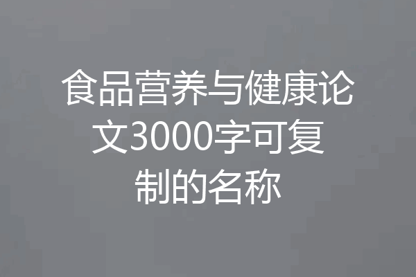 食品营养与健康论文3000字可复制的名称