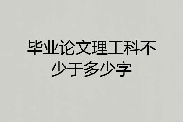 毕业论文理工科不少于多少字