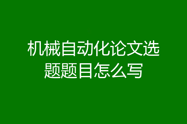 机械自动化论文选题题目怎么写