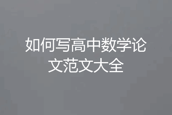 如何写高中数学论文范文大全