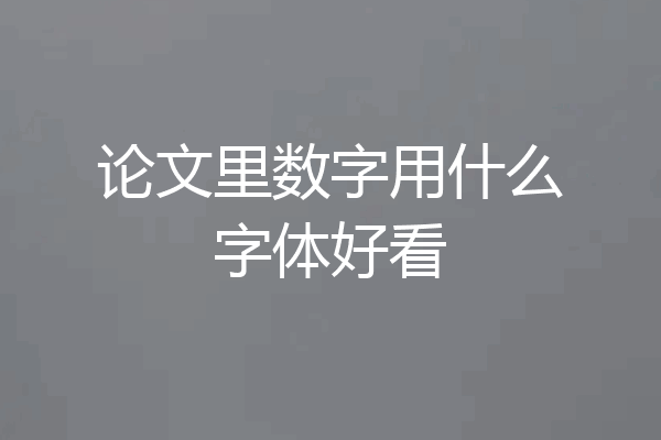 论文里数字用什么字体好看