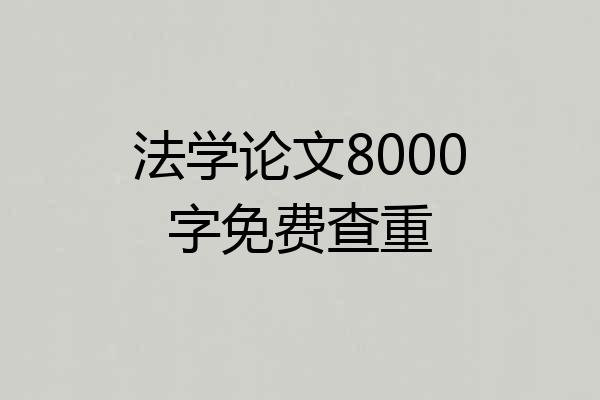 法学论文8000字免费查重