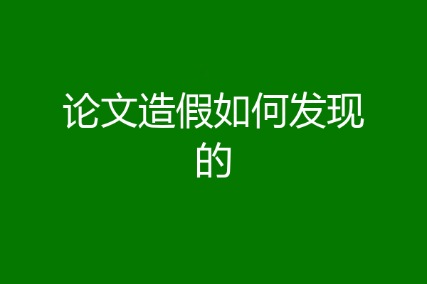 论文造假如何发现的