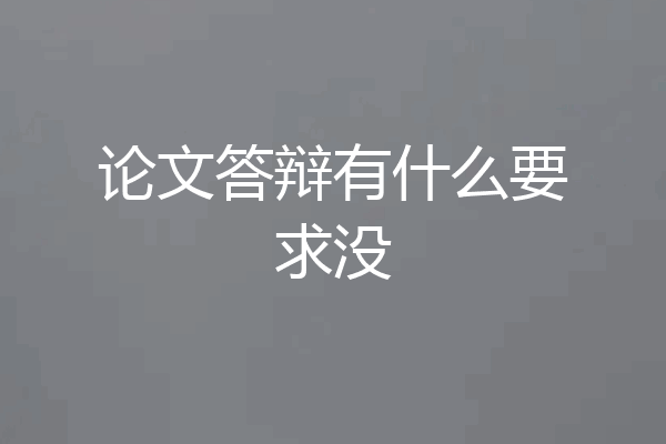 论文答辩有什么要求没