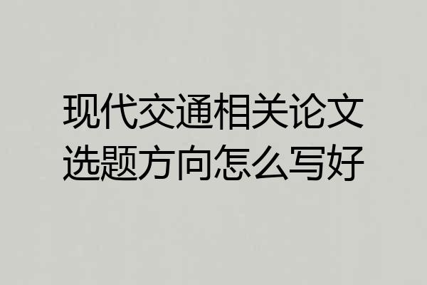 现代交通相关论文选题方向怎么写好