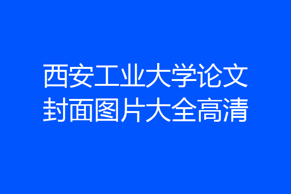 西安工业大学论文封面图片大全高清