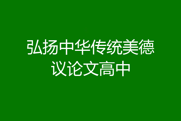 弘扬中华传统美德议论文高中