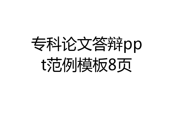 专科论文答辩ppt范例模板8页