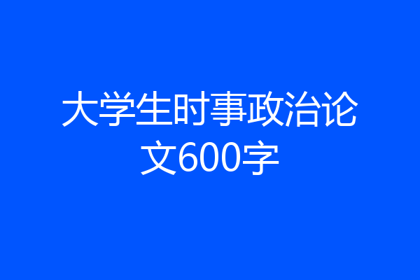 大学生时事政治论文600字