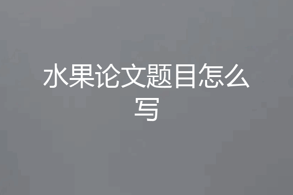 水果论文题目怎么写