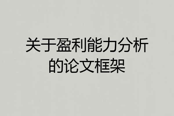 关于盈利能力分析的论文框架