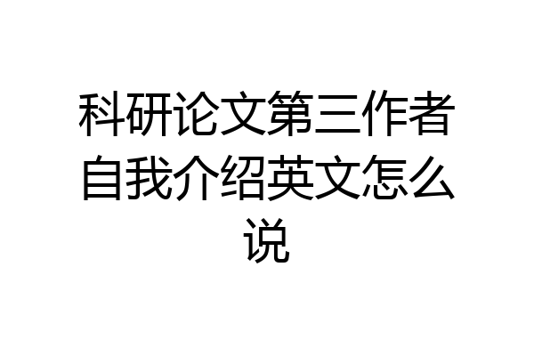 科研论文第三作者自我介绍英文怎么说