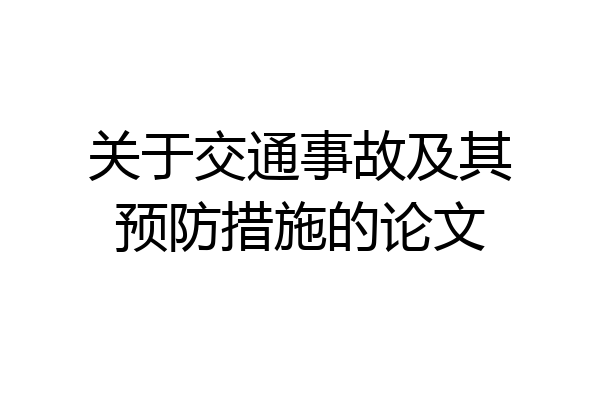 关于交通事故及其预防措施的论文