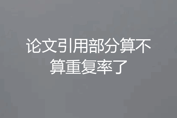 论文引用部分算不算重复率了