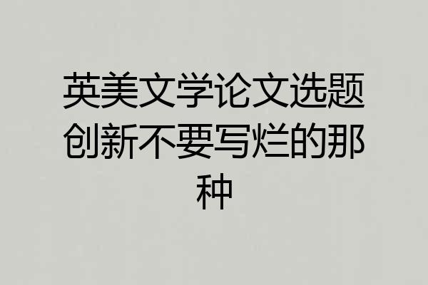 英美文学论文选题创新不要写烂的那种