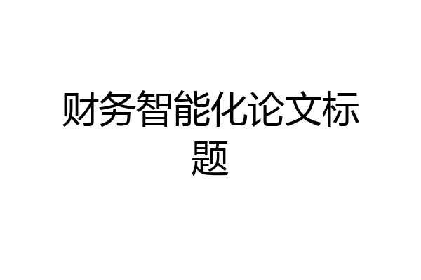 财务智能化论文标题