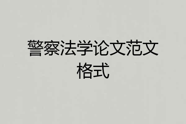 警察法学论文范文格式