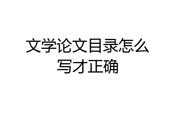文学论文目录怎么写才正确