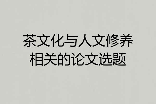 茶文化与人文修养相关的论文选题