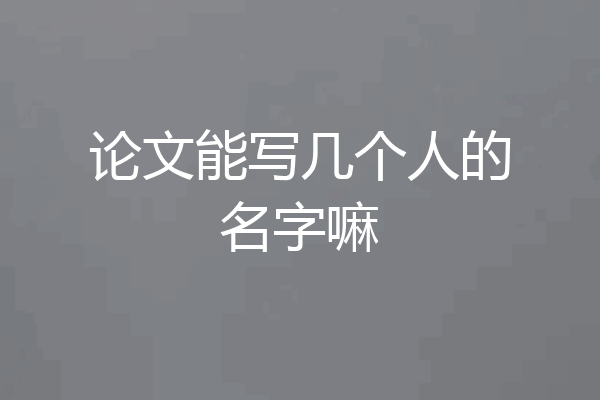 论文能写几个人的名字嘛