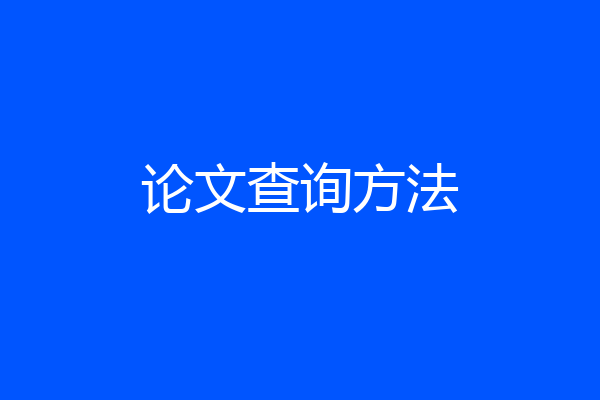 论文查询方法