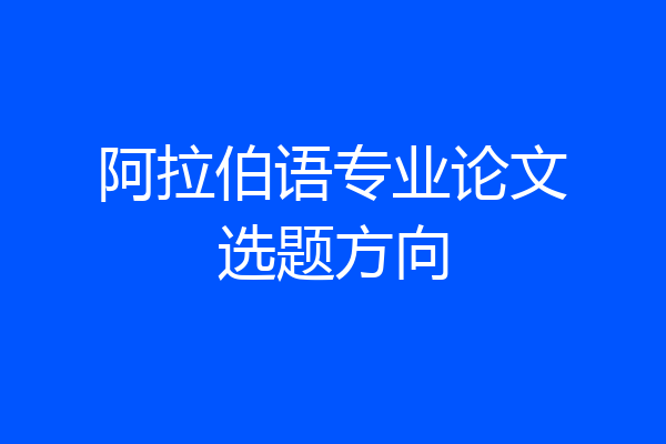 阿拉伯语专业论文选题方向