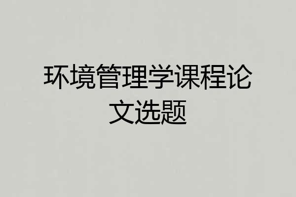 环境管理学课程论文选题