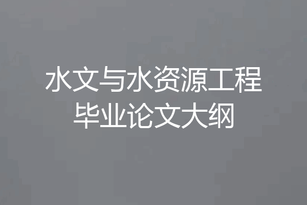 水文与水资源工程毕业论文大纲