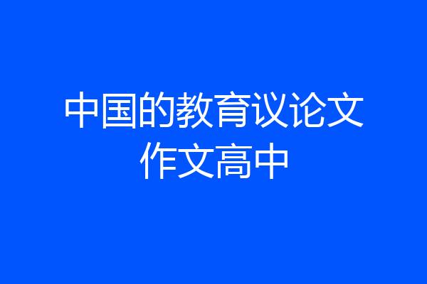 中国的教育议论文作文高中