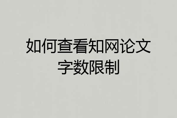 如何查看知网论文字数限制