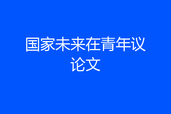 国家未来在青年议论文