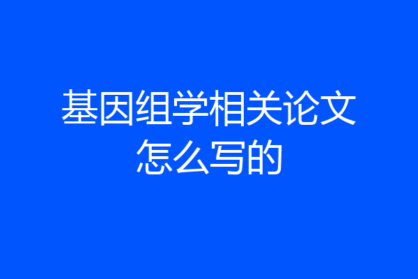基因组学相关论文怎么写的