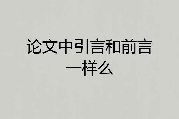 论文中引言和前言一样么