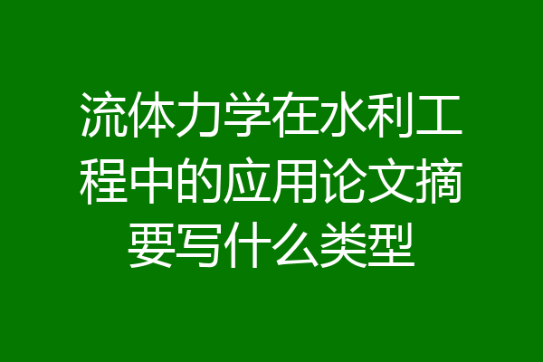 流体力学在水利工程中的应用论文摘要写什么类型