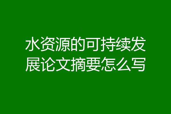 水资源的可持续发展论文摘要怎么写
