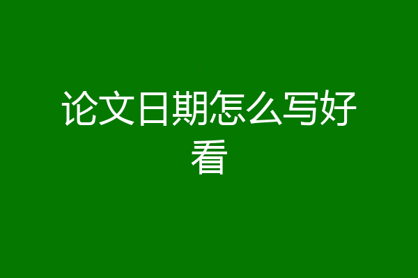 论文日期怎么写好看
