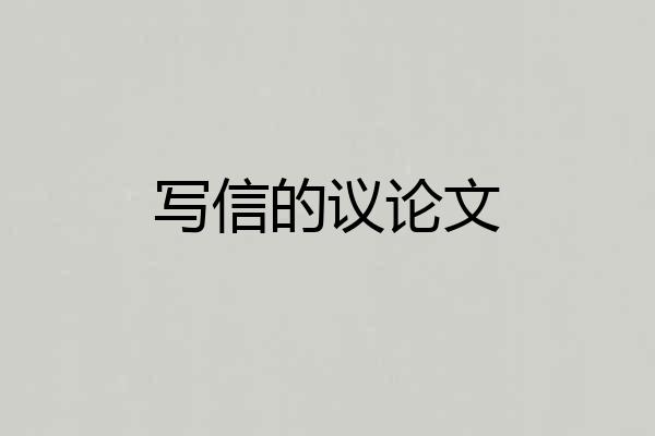 写信的议论文