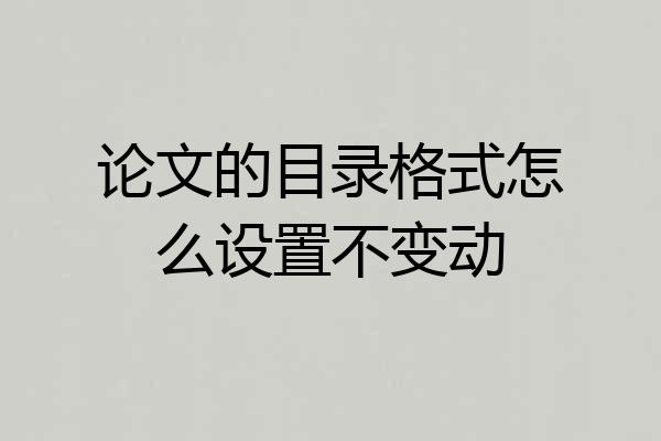 论文的目录格式怎么设置不变动