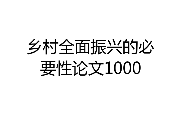 乡村全面振兴的必要性论文1000