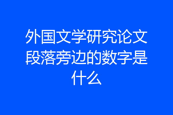 外国文学研究论文段落旁边的数字是什么