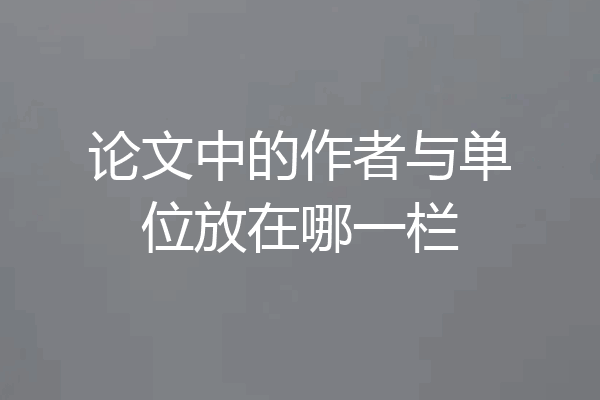论文中的作者与单位放在哪一栏