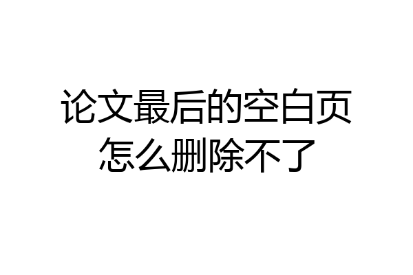 论文最后的空白页怎么删除不了